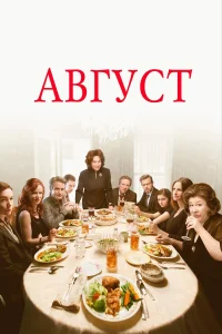 Август  (2013) бесплатно