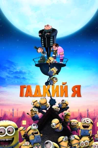 Гадкий я  (2010) бесплатно
