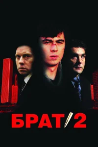 Брат 2  (2000) бесплатно