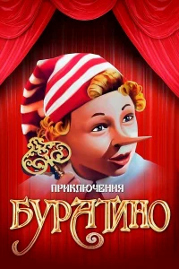 Приключения Буратино  (1975) бесплатно
