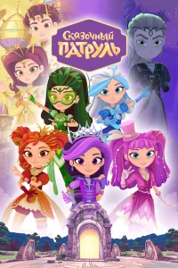 Сказочный патруль  (2016) бесплатно