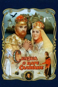 Сказка о царе Салтане  (1966) бесплатно