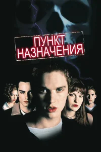 Пункт назначения  (2000) бесплатно
