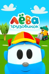 Грузовичок Лёва  (2014) бесплатно
