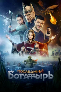 Последний богатырь  (2017) бесплатно
