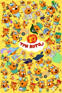 Три кота  (2015) бесплатно
