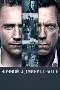 Ночной администратор  (2015) бесплатно