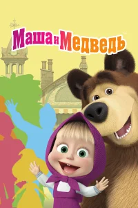 Маша и Медведь  (2009) бесплатно