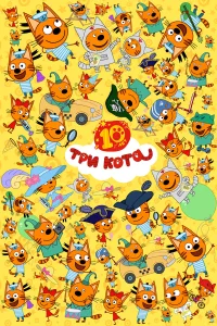 Три кота  (2015) бесплатно