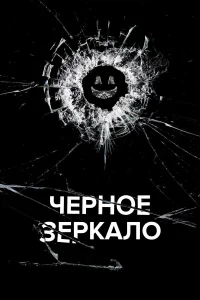Черное зеркало  (2011) бесплатно