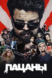 Пацаны  (2019) бесплатно
