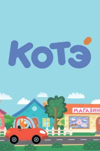 Котёнок Котэ  (2015) бесплатно