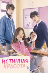 Истинная красота  (2020) бесплатно